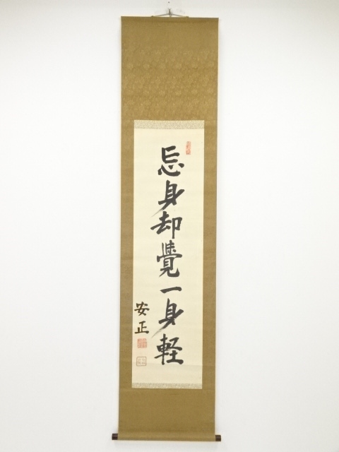 JAPANESE HANGING SCROLL / HAND PAINTED / CALLIGRAPHY / BY YASUMASA FUKUSHIMA